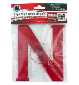 Σήμα Νέων Οδηγών "Ν" Με Βεντούζα & Ανακλαστικό Πλαστικό 1τμχ.